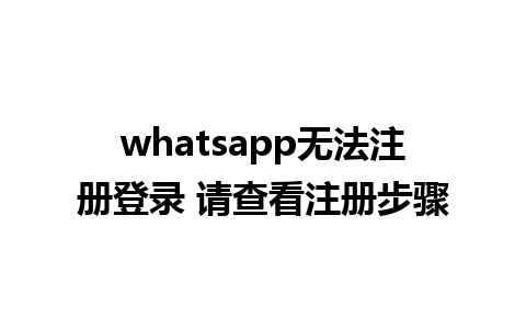 whatsapp无法<a href=