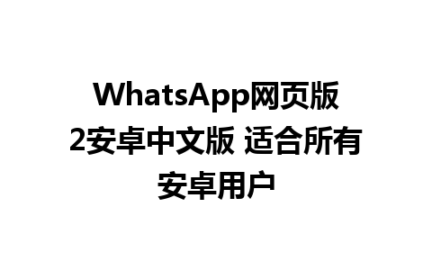 WhatsApp网页版2安卓中文版 适合所有安卓用户