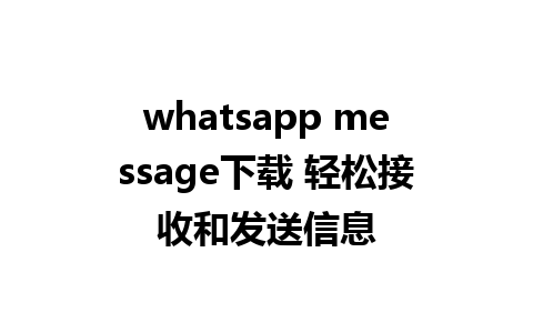 whatsapp message下载 轻松接收和发送信息