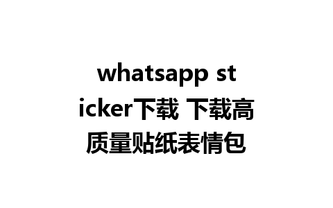 whatsapp sticker下载 下载高质量贴纸表情包