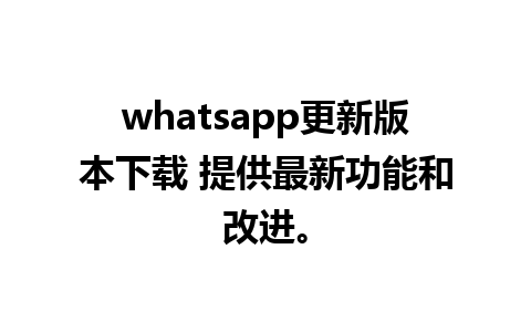 whatsapp更新版本下载 提供最新功能和改进。