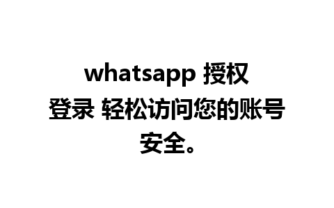 whatsapp 授权登录 轻松访问您的账号安全。