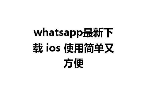 whatsapp最新下载 ios 使用简单又方便