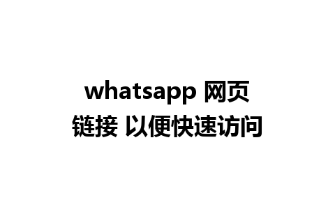 whatsapp 网页链接 以便快速访问