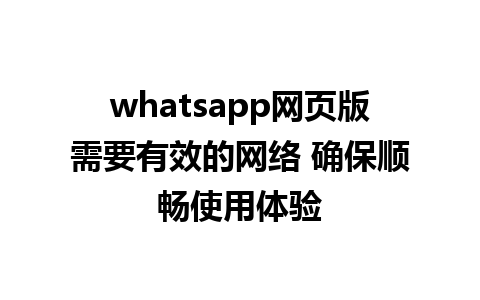 whatsapp网页版需要有效的网络 确保顺畅使用体验