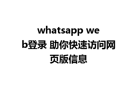 whatsapp web登录 助你快速访问网页版信息