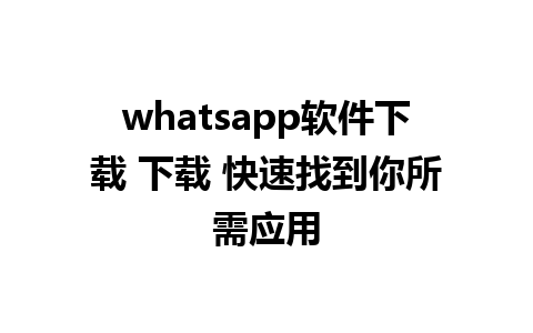 whatsapp软件<a href=