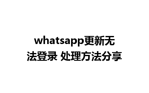 whatsapp更新无法登录 处理方法分享