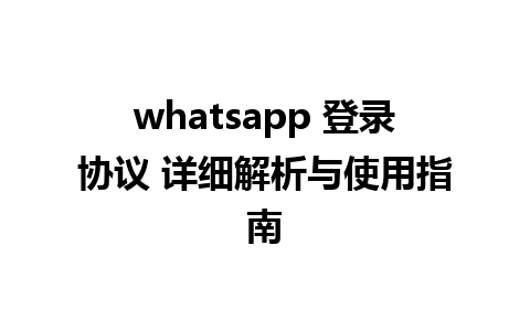 whatsapp 登录协议 详细解析与使用指南