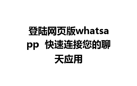 登陆网页版whatsapp  快速连接您的<a href=