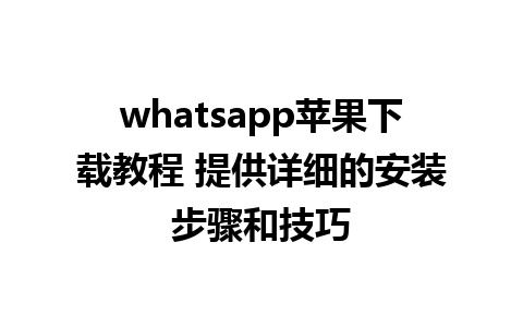 whatsapp苹果<a href=