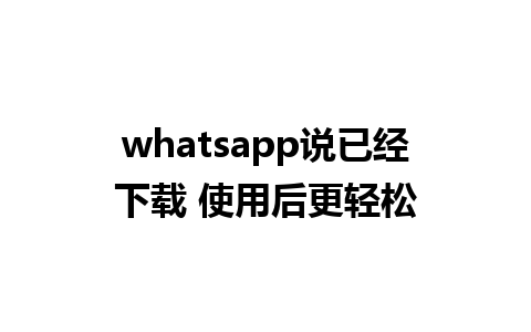 whatsapp说已经下载 使用后更轻松