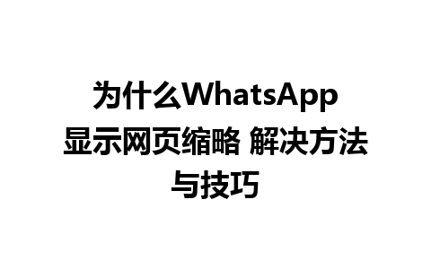 为什么WhatsApp显示网页缩略 解决方法与技巧