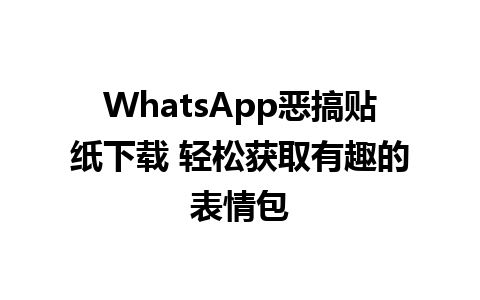 WhatsApp恶搞贴纸下载 轻松获取有趣的表情包