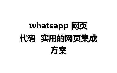 whatsapp 网页代码  实用的网页集成方案