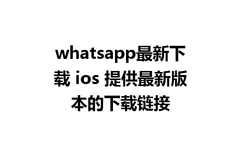 whatsapp最新下载 ios 提供最新版本的下载链接