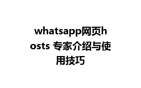 whatsapp网页hosts 专家介绍与使用技巧