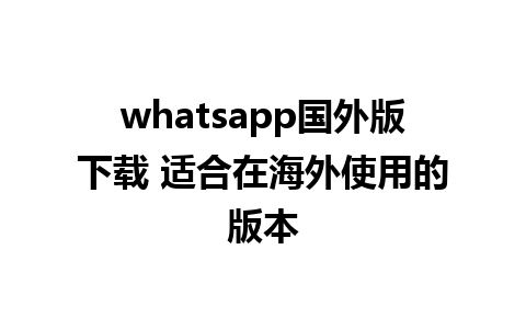 whatsapp国外版下载 适合在海外<a href=