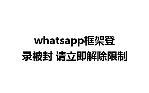 whatsapp框架登录被封 请立即解除限制