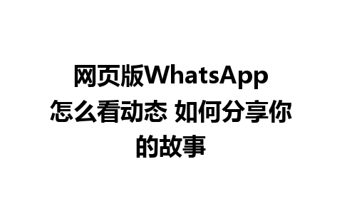 网页版WhatsApp怎么看动态 如何分享你的故事