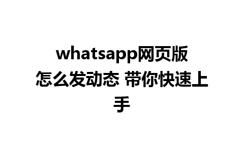 whatsapp网页版怎么发动态 带你快速上手