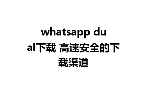 whatsapp dual下载 高速安全的下载渠道