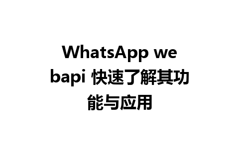 WhatsApp webapi 快速了解其功能与应用