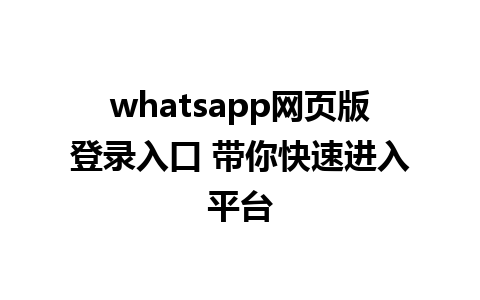 whatsapp网页版登录入口 带你快速进入平台