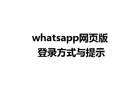 whatsapp网页版 登录方式与提示