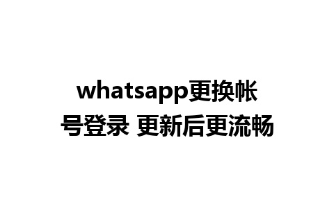 whatsapp更换帐号登录 更新后更流畅