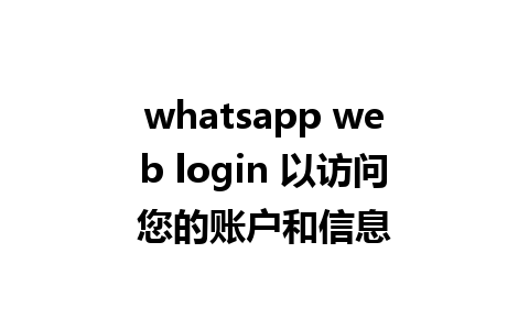 whatsapp web login 以访问您的账户和信息