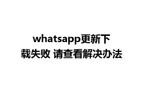 whatsapp更新下载失败 请查看解决办法