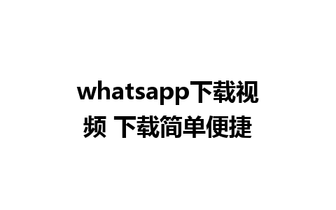 whatsapp下载视频 下载简单便捷