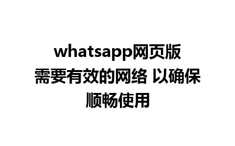 whatsapp网页版需要有效的网络 以确保顺畅使用