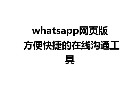 whatsapp网页版 方便快捷的<a href=