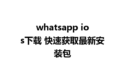 whatsapp ios下载 快速获取最新安装包