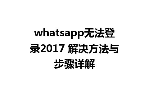 whatsapp无法登录2017 解决方法与步骤详解