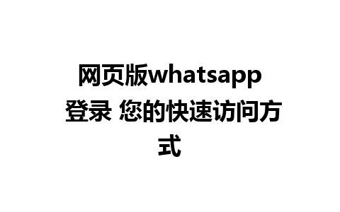 网页版whatsapp 登录 您的快速访问方式