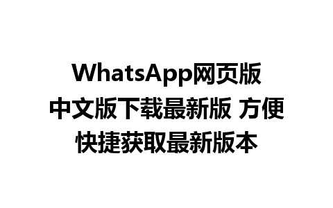 WhatsApp网页版中文版下载最新版 方便快捷获取最新版本