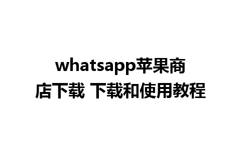 whatsapp苹果商店下载 下载和使用教程