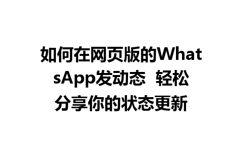 如何在网页版的WhatsApp发动态  轻松分享你的状态更新