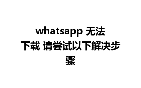 whatsapp 无法<a href=