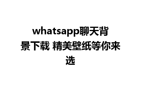 whatsapp聊天背景下载 精美壁纸等你来选