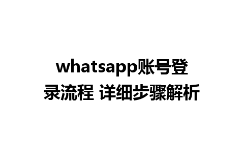 whatsapp账号登录流程 详细步骤解析