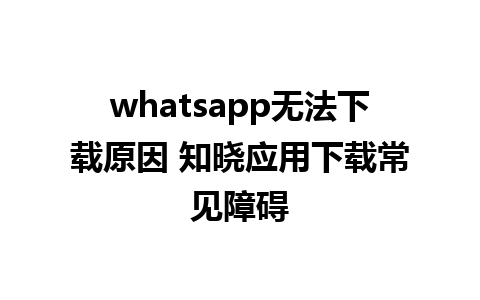 whatsapp无法<a href=