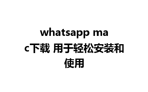 whatsapp mac下载 用于轻松安装和使用