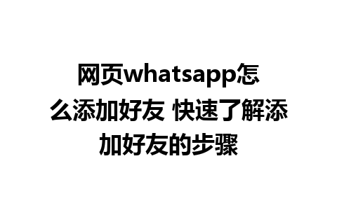 网页whatsapp怎么添加好友 快速了解添加好友的步骤