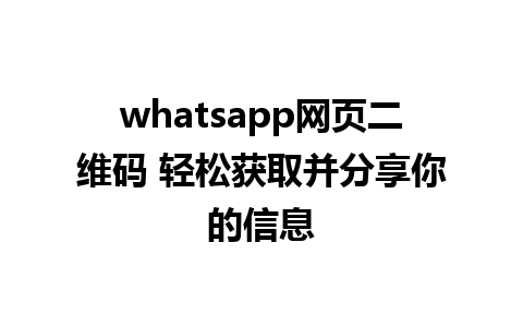 whatsapp网页二维码 轻松获取并分享你的信息