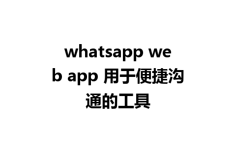 whatsapp web app 用于便捷沟通的工具