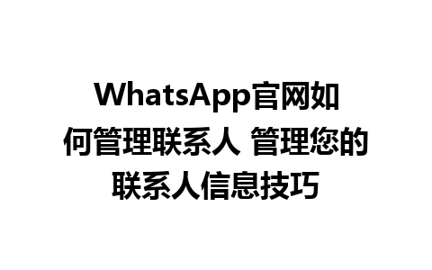 WhatsApp官网如何管理联系人 管理您的联系人信息技巧